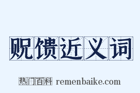 贶馈近义词是什么意思的图片